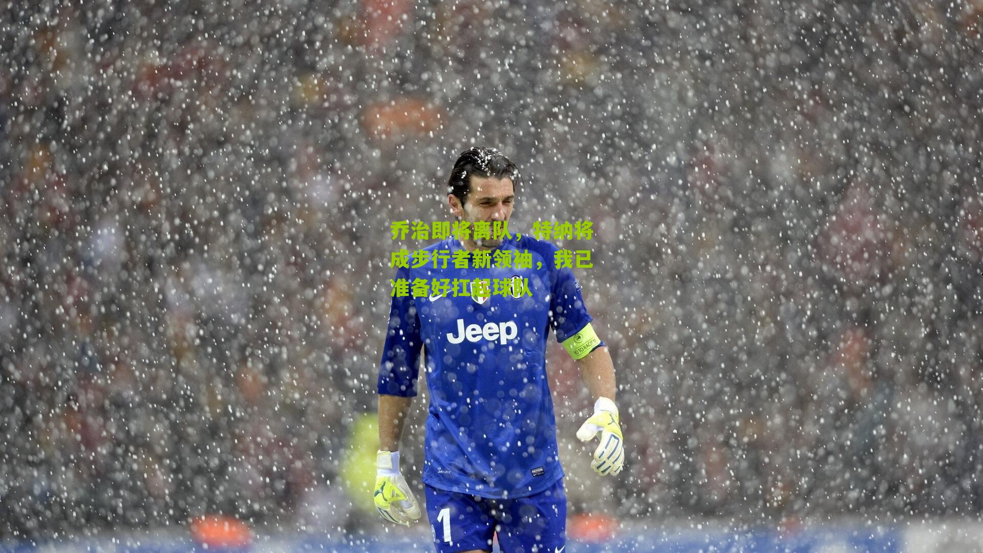 乔治即将离队,特纳将成步行者新领袖,我已准备好扛起球队