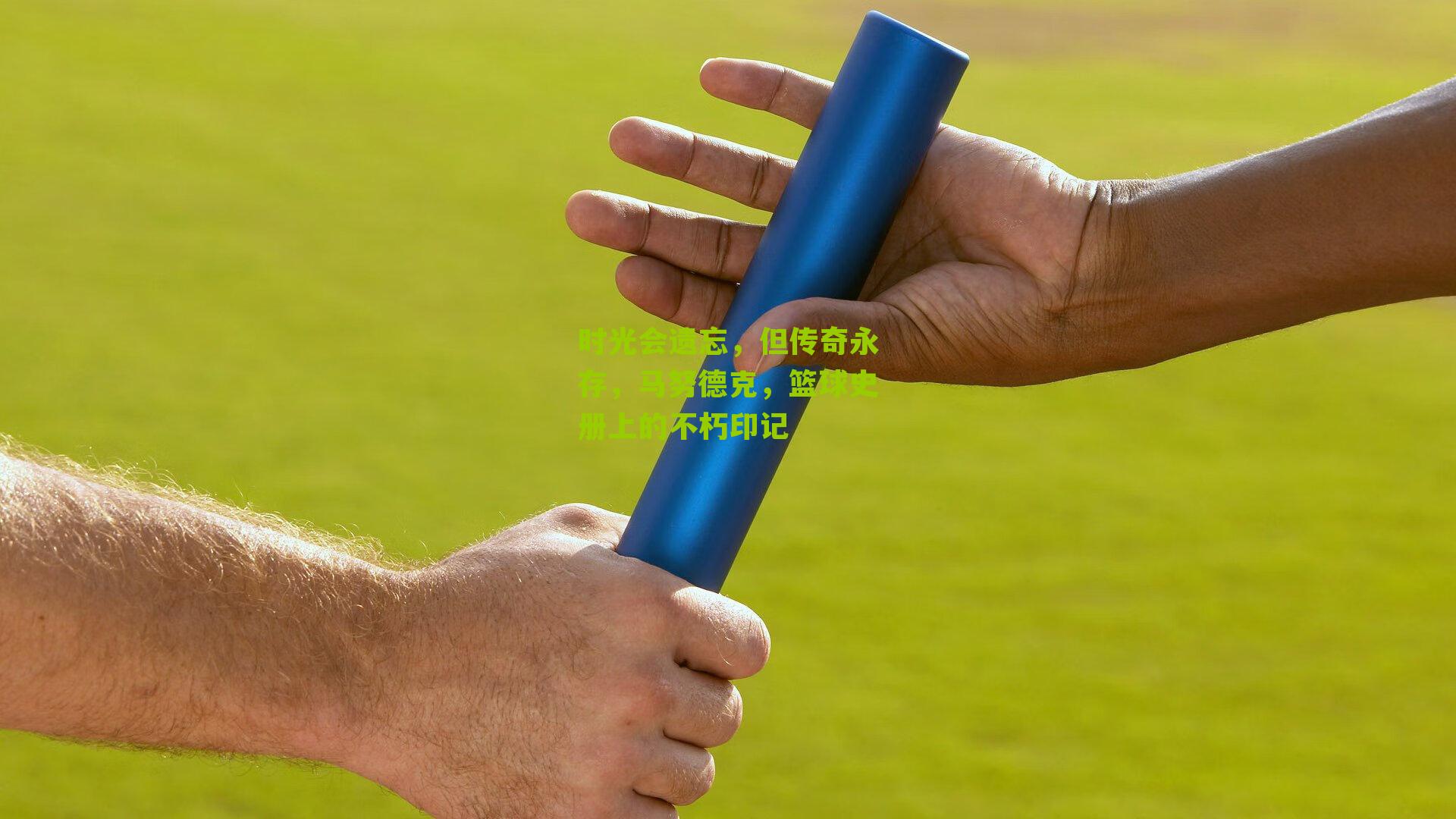 时光会遗忘,但传奇永存,马努德克,篮球史册上的不朽印记