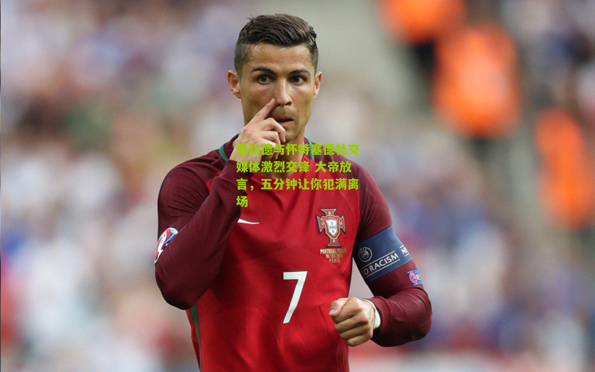 恩比德与怀特塞德社交媒体激烈交锋 大帝放言,五分钟让你犯满离场