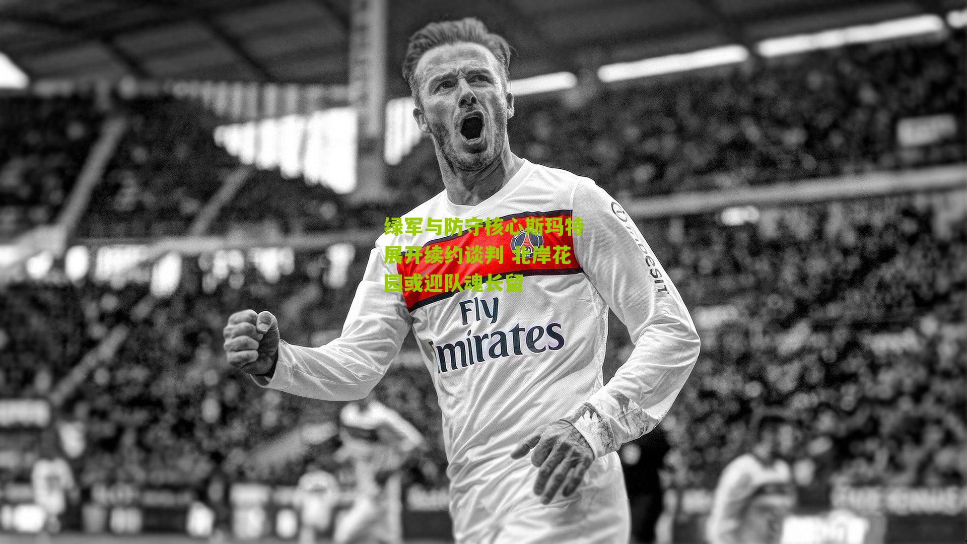 绿军与防守核心斯玛特展开续约谈判 北岸花园或迎队魂长留