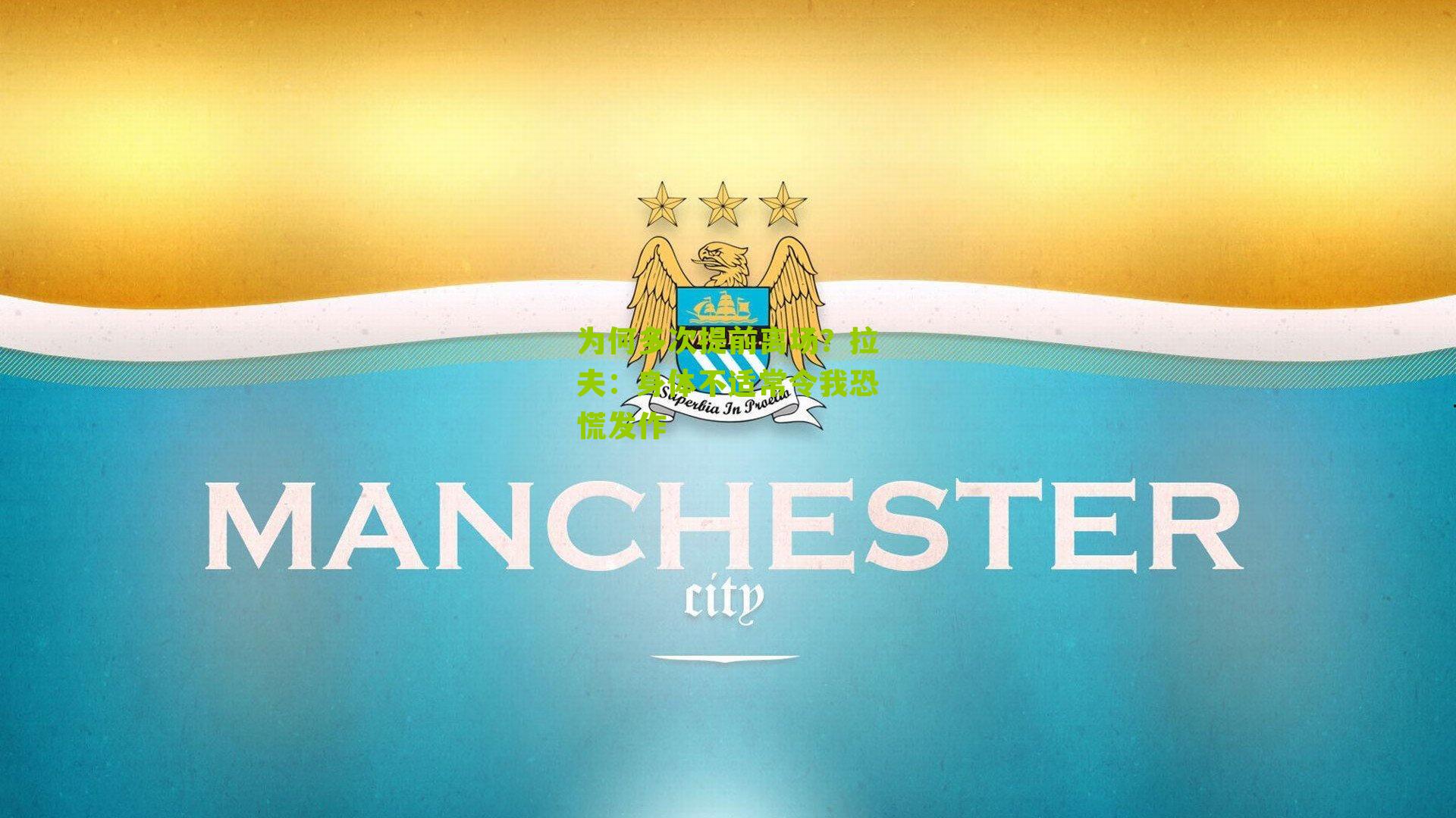 为何多次提前离场?拉夫:身体不适常令我恐慌发作