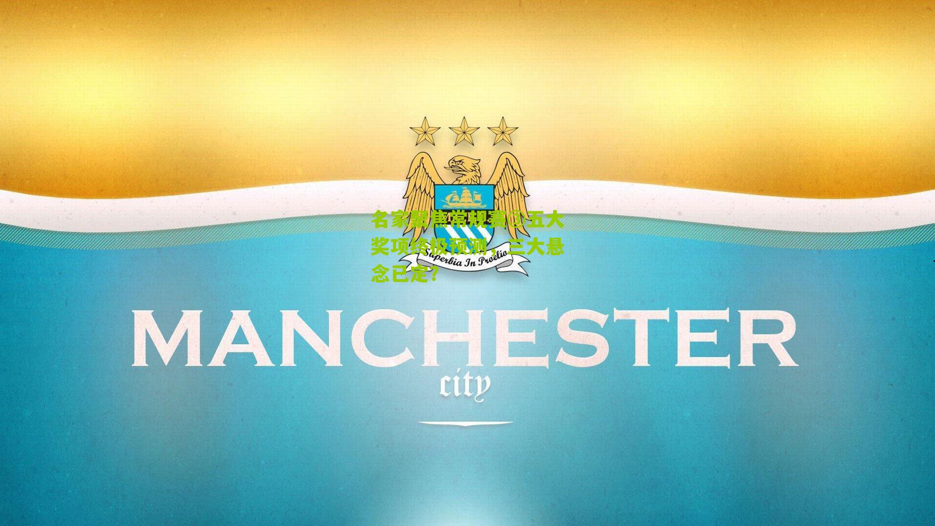 名家聚焦常规赛③五大奖项终极预测，三大悬念已定？