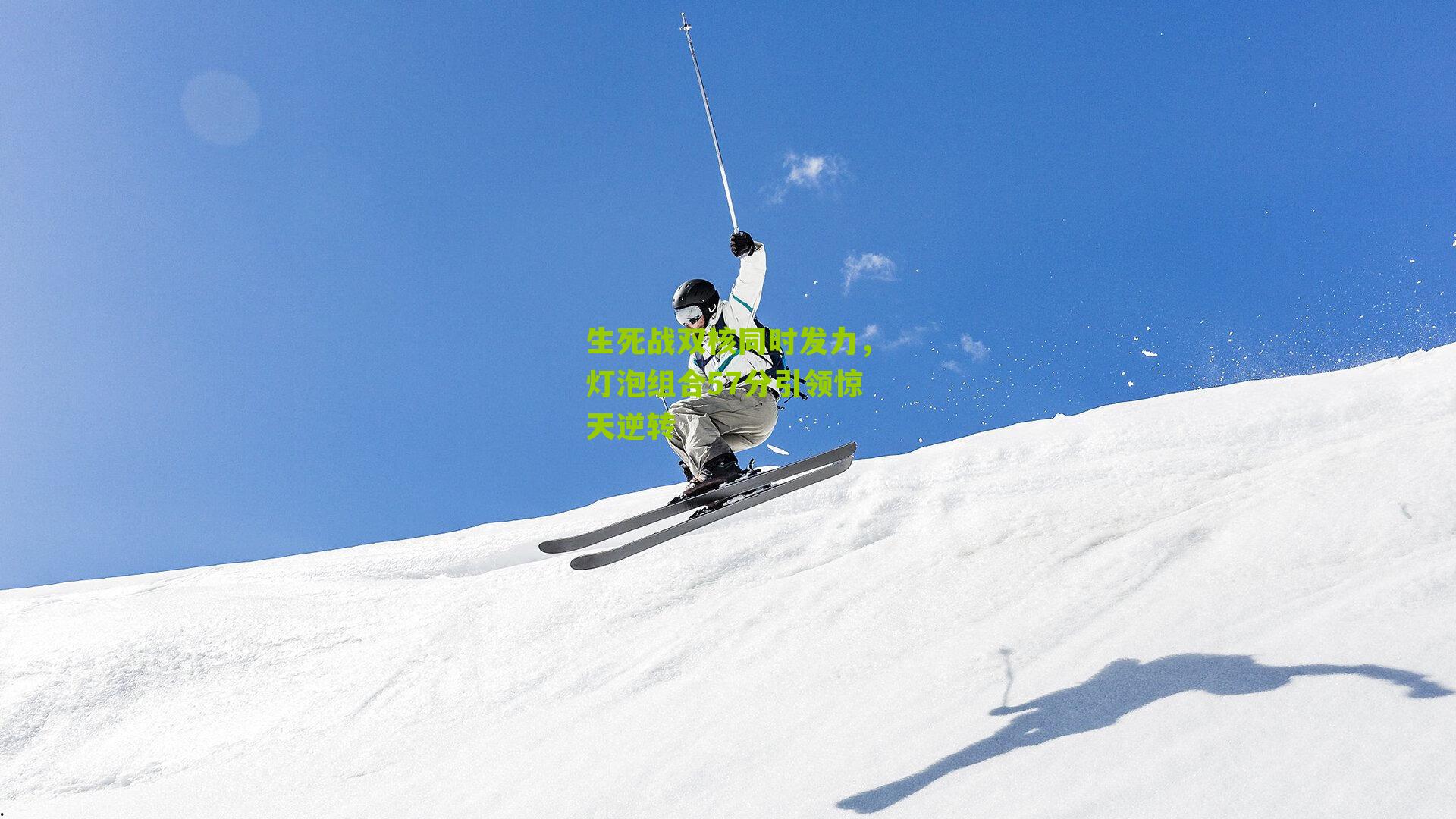 生死战双核同时发力，灯泡组合57分引领惊天逆转