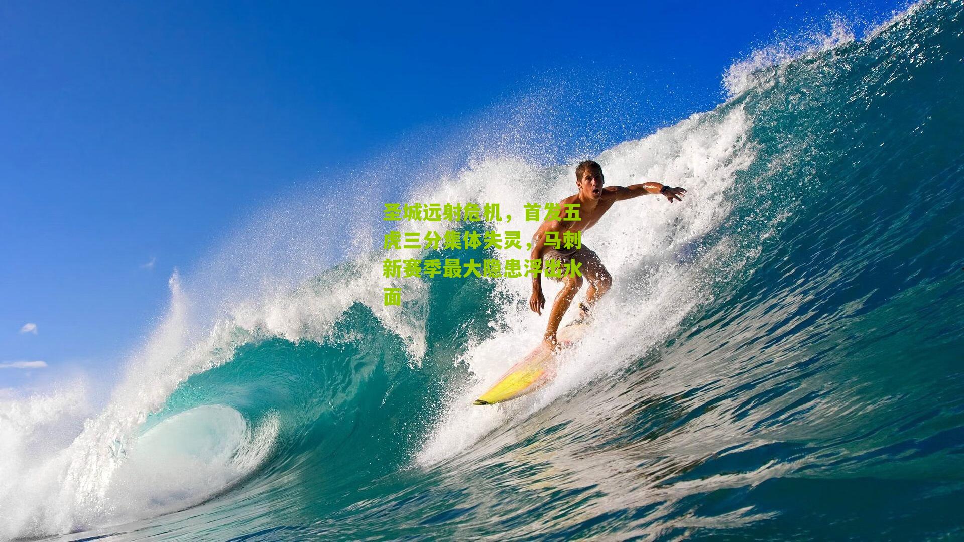 圣城远射危机，首发五虎三分集体失灵，马刺新赛季最大隐患浮出水面