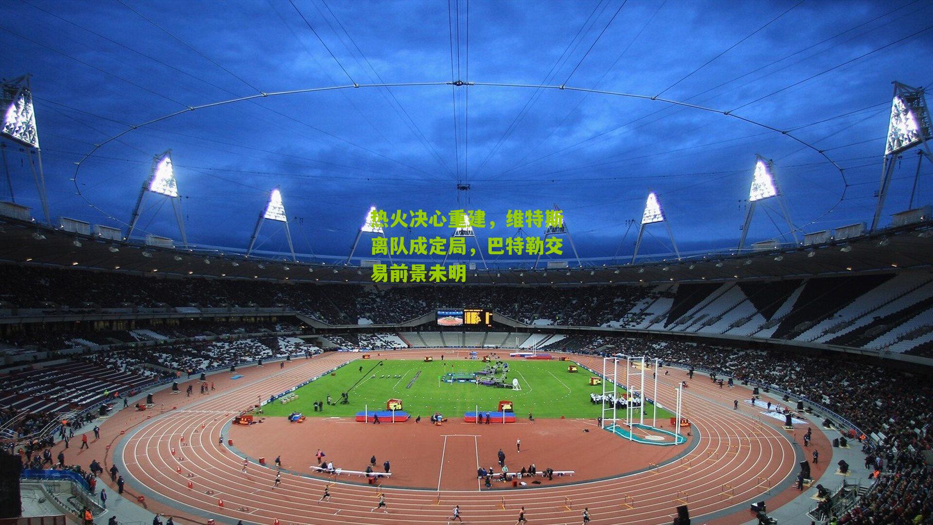 热火决心重建,维特斯离队成定局,巴特勒交易前景未明