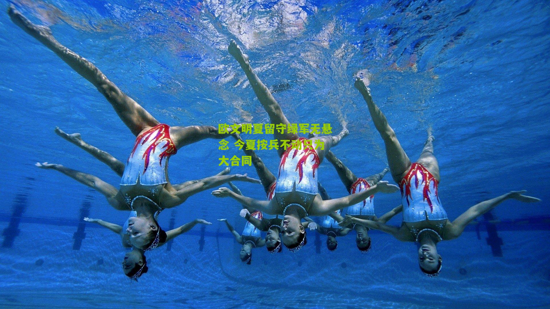 欧文明夏留守绿军无悬念 今夏按兵不动只为大合同