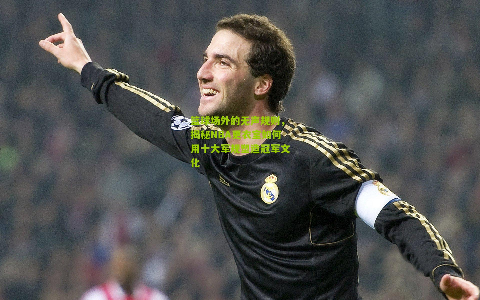 篮球场外的无声规则，揭秘NBA更衣室如何用十大军规塑造冠军文化