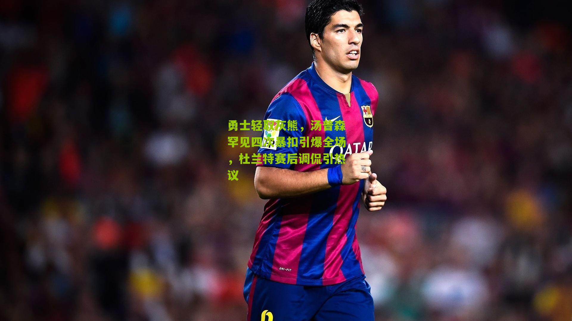 勇士轻取灰熊,汤普森罕见四次暴扣引爆全场,杜兰特赛后调侃引热议