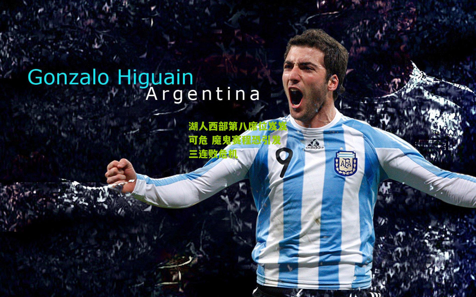 湖人西部第八席位岌岌可危 魔鬼赛程恐引发三连败危机