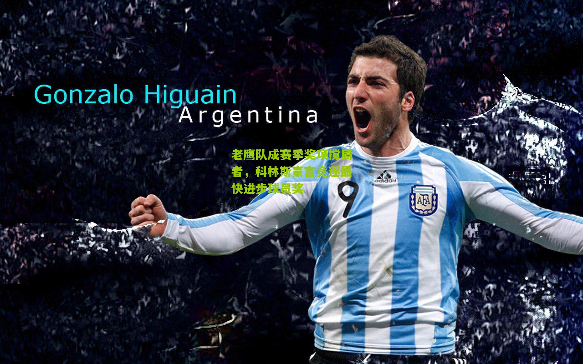 老鹰队成赛季奖项搅局者,科林斯豪言竞逐最快进步球员奖