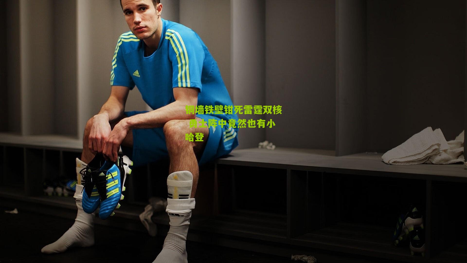 铜墙铁壁钳死雷霆双核 勇士阵中竟然也有小哈登