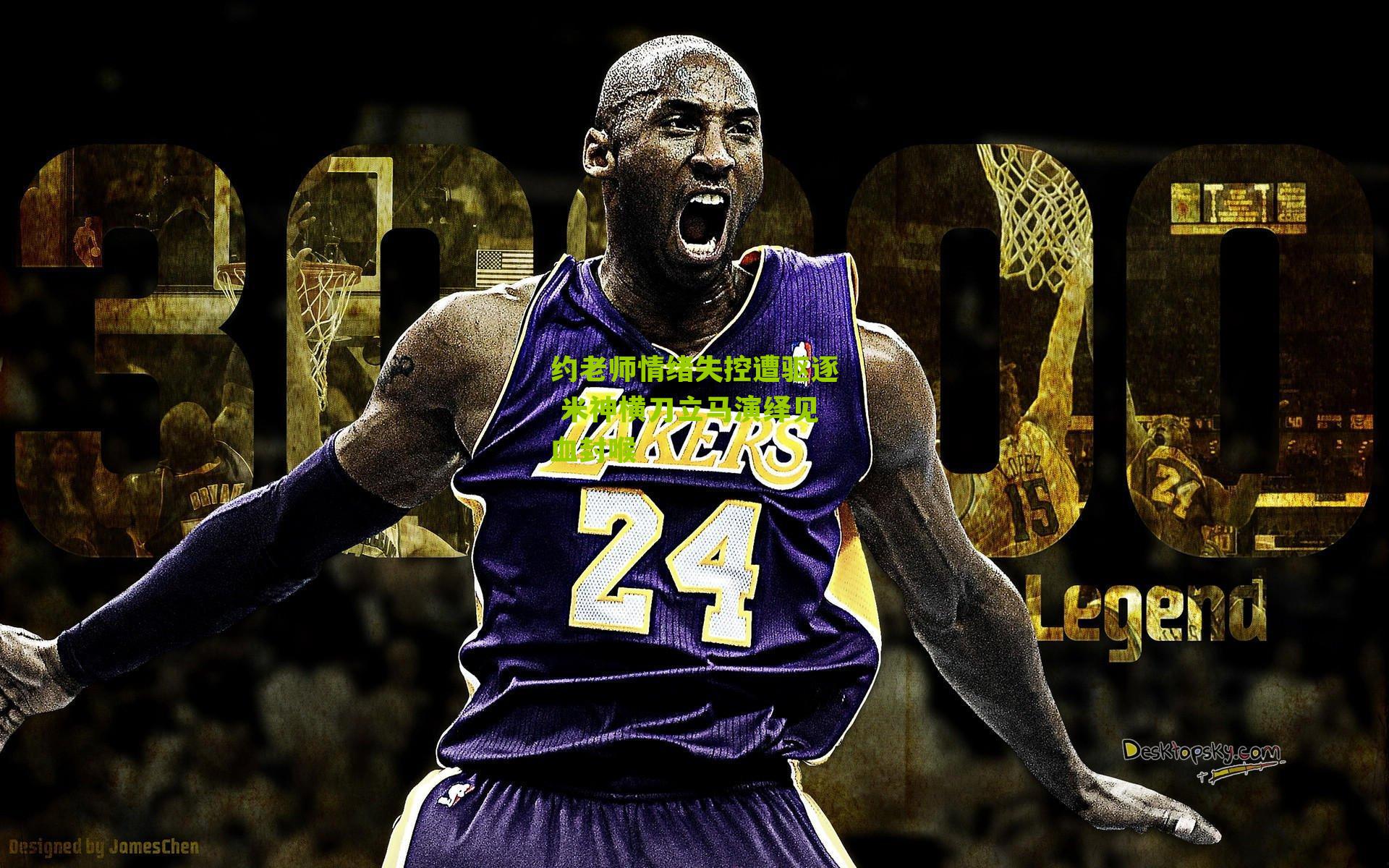 约老师情绪失控遭驱逐 米神横刀立马演绎见血封喉