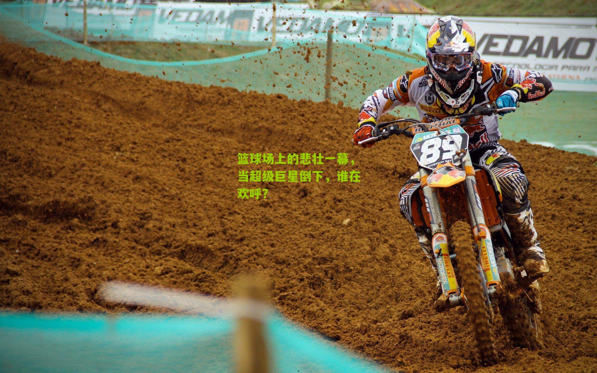 篮球场上的悲壮一幕，当超级巨星倒下，谁在欢呼？