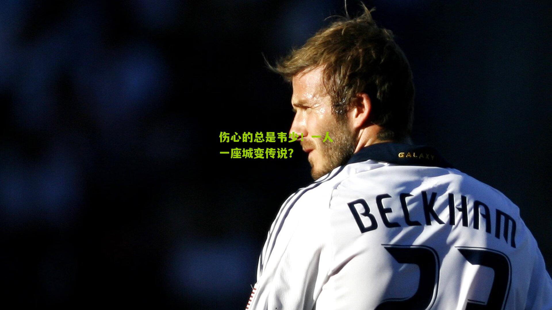 伤心的总是韦少!一人一座城变传说?