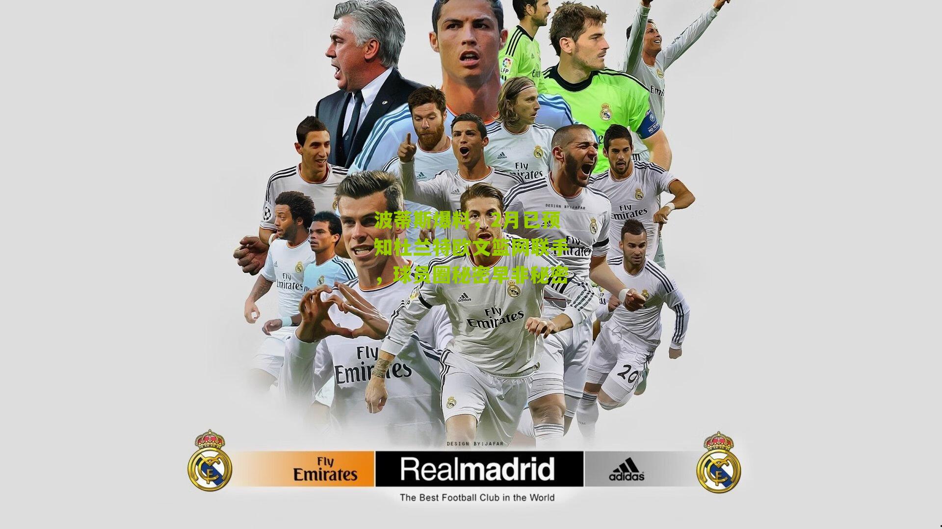 波蒂斯爆料,2月已预知杜兰特欧文篮网联手,球员圈秘密早非秘密