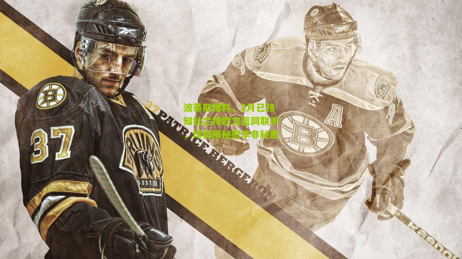 波蒂斯爆料,2月已预知杜兰特欧文篮网联手,球员圈秘密早非秘密