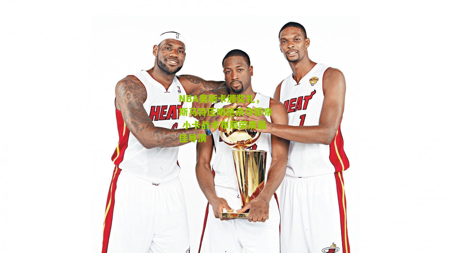 NBA奥斯卡颁奖礼，斯马特压哨绝杀夺影帝 小卡战术布局荣膺最佳导演