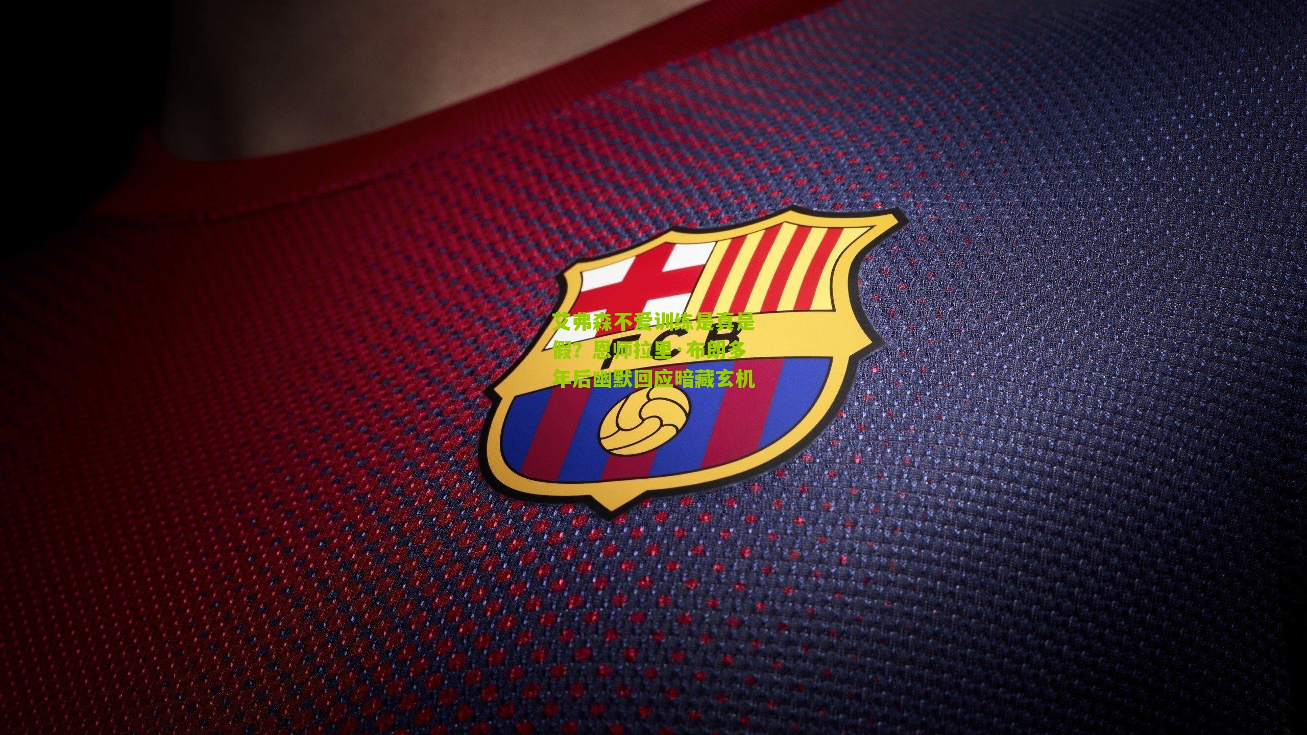 艾弗森不爱训练是真是假？恩师拉里·布朗多年后幽默回应暗藏玄机