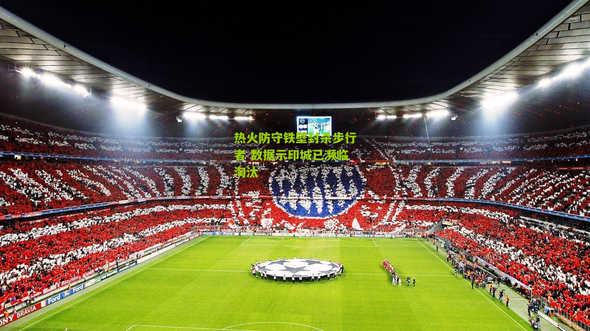 热火防守铁壁封杀步行者 数据示印城已濒临淘汰