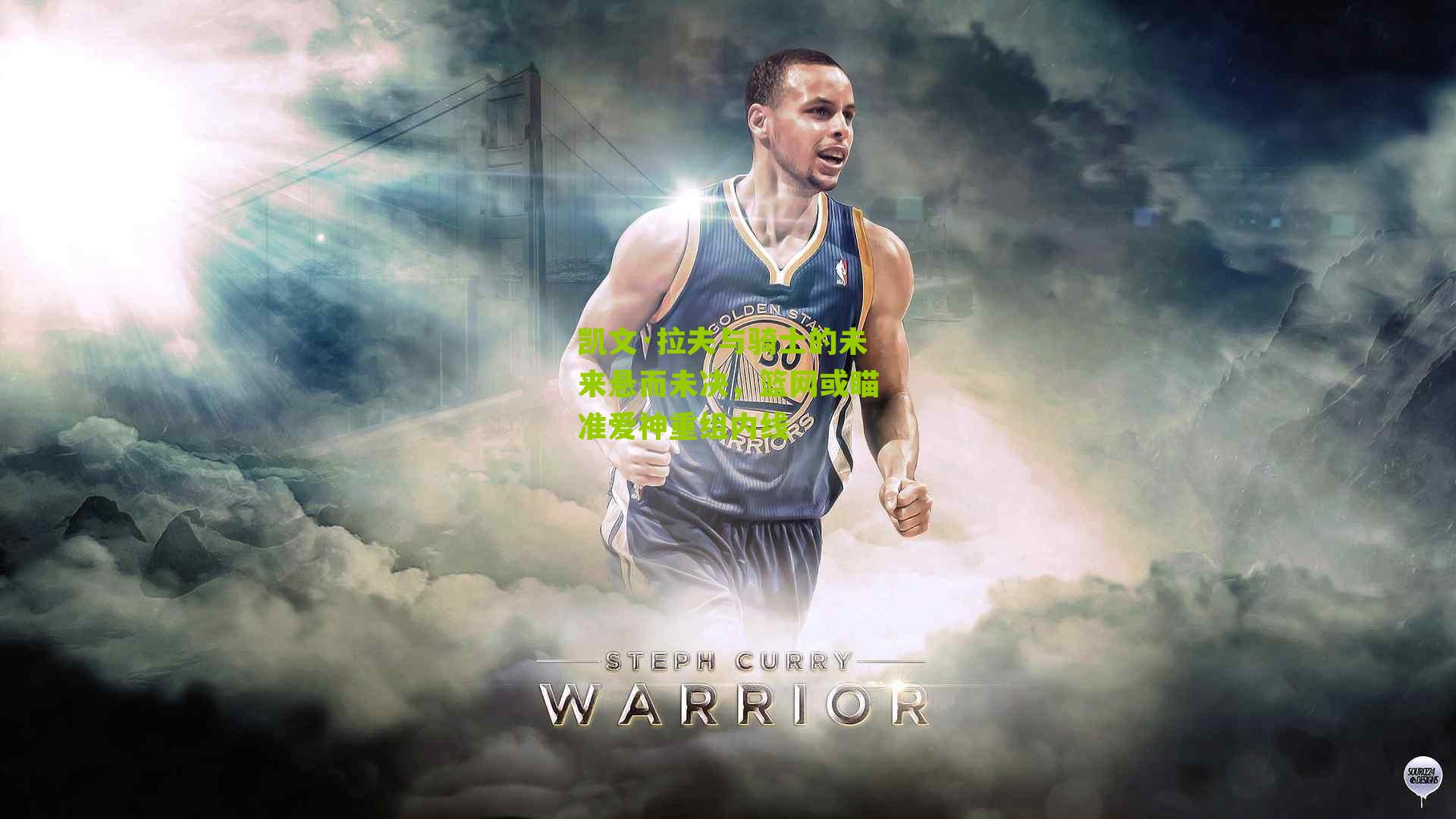 凯文·拉夫与骑士的未来悬而未决,篮网或瞄准爱神重组内线