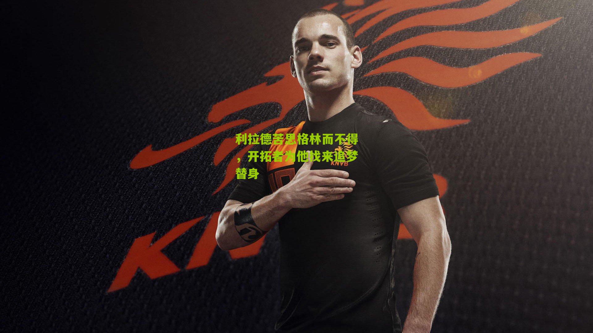 利拉德苦思格林而不得，开拓者为他找来追梦替身