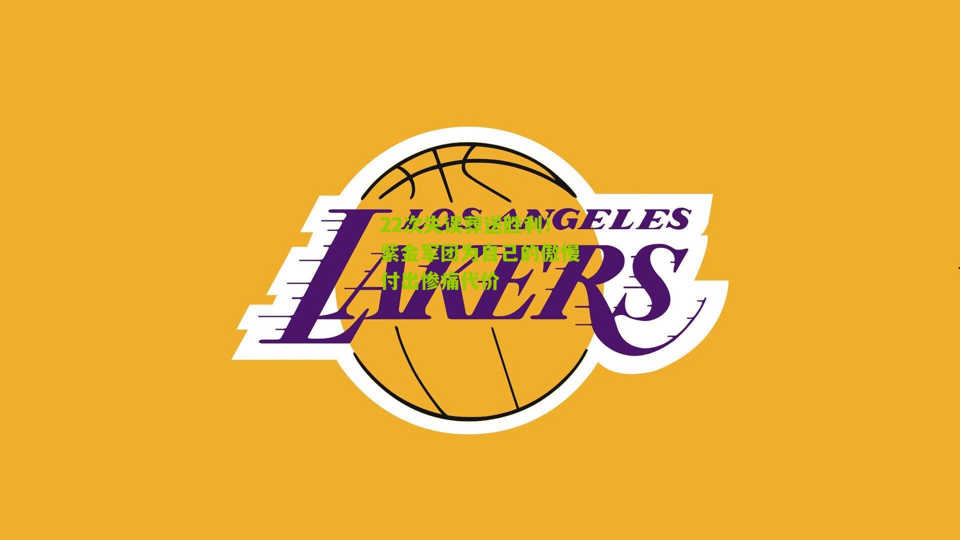 22次失误葬送胜利！紫金军团为自己的傲慢付出惨痛代价