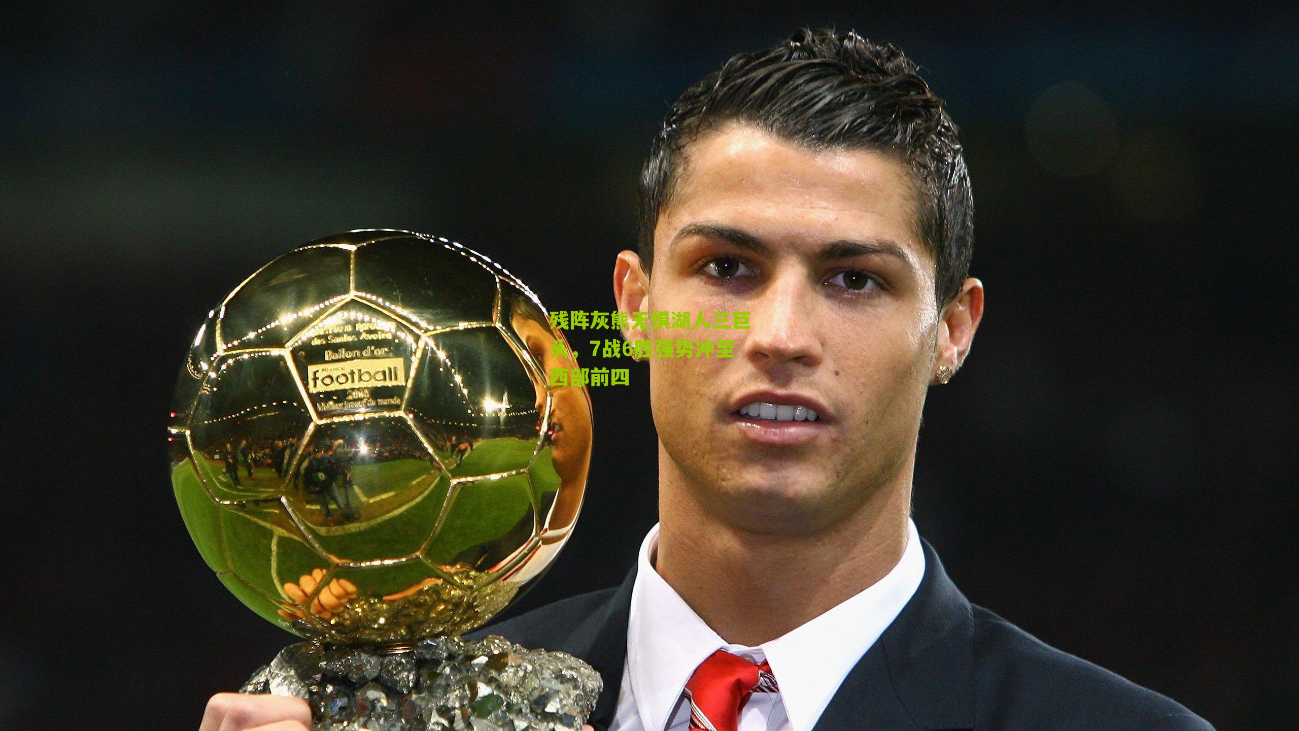 残阵灰熊无惧湖人三巨头,7战6胜强势冲至西部前四