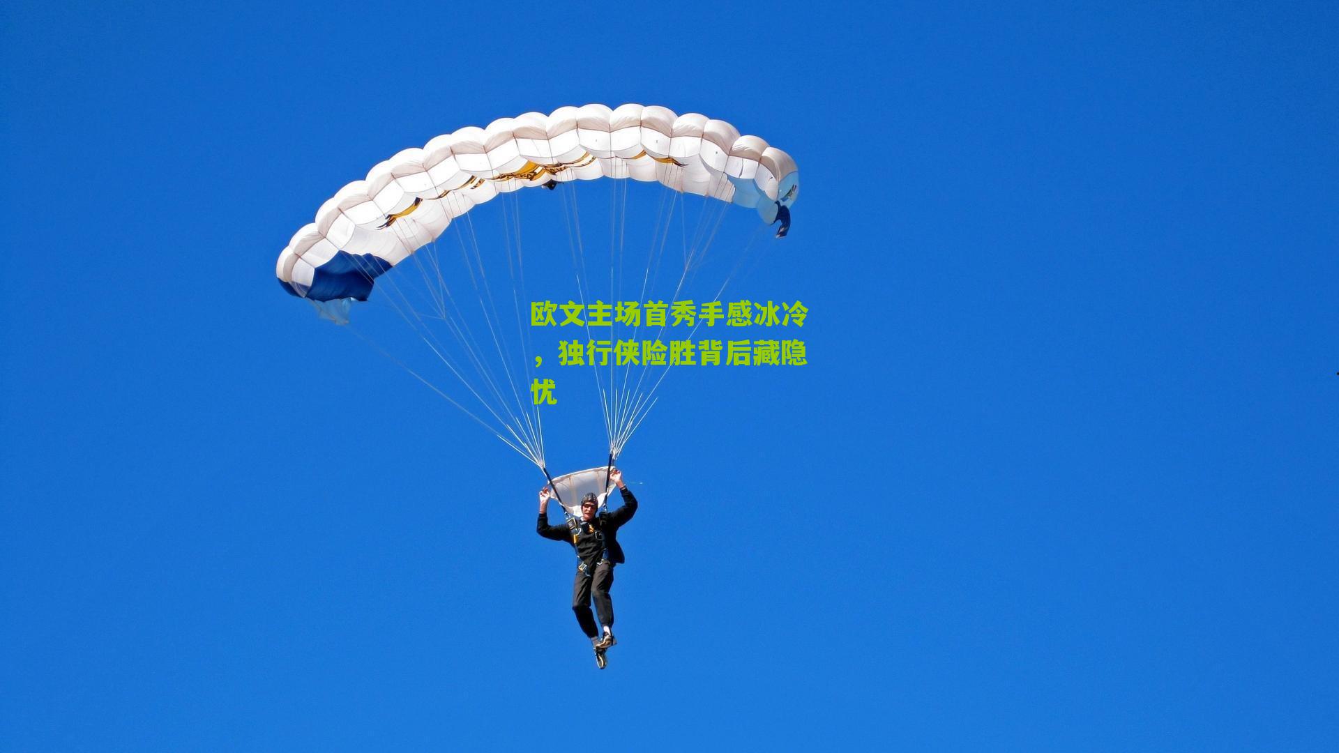 欧文主场首秀手感冰冷，独行侠险胜背后藏隐忧