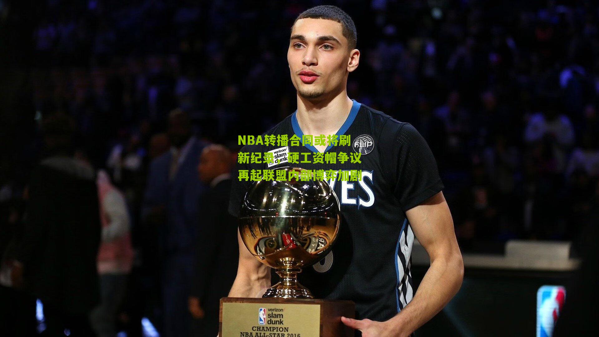 NBA转播合同或将刷新纪录，硬工资帽争议再起联盟内部博弈加剧