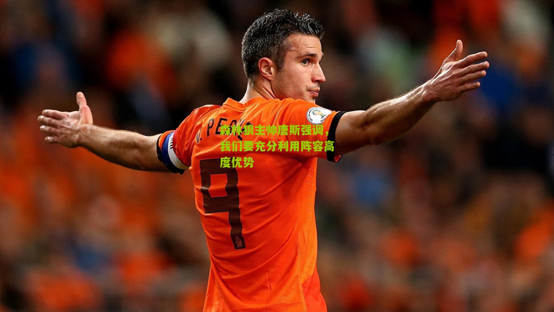 森林狼主帅唐斯强调，我们要充分利用阵容高度优势