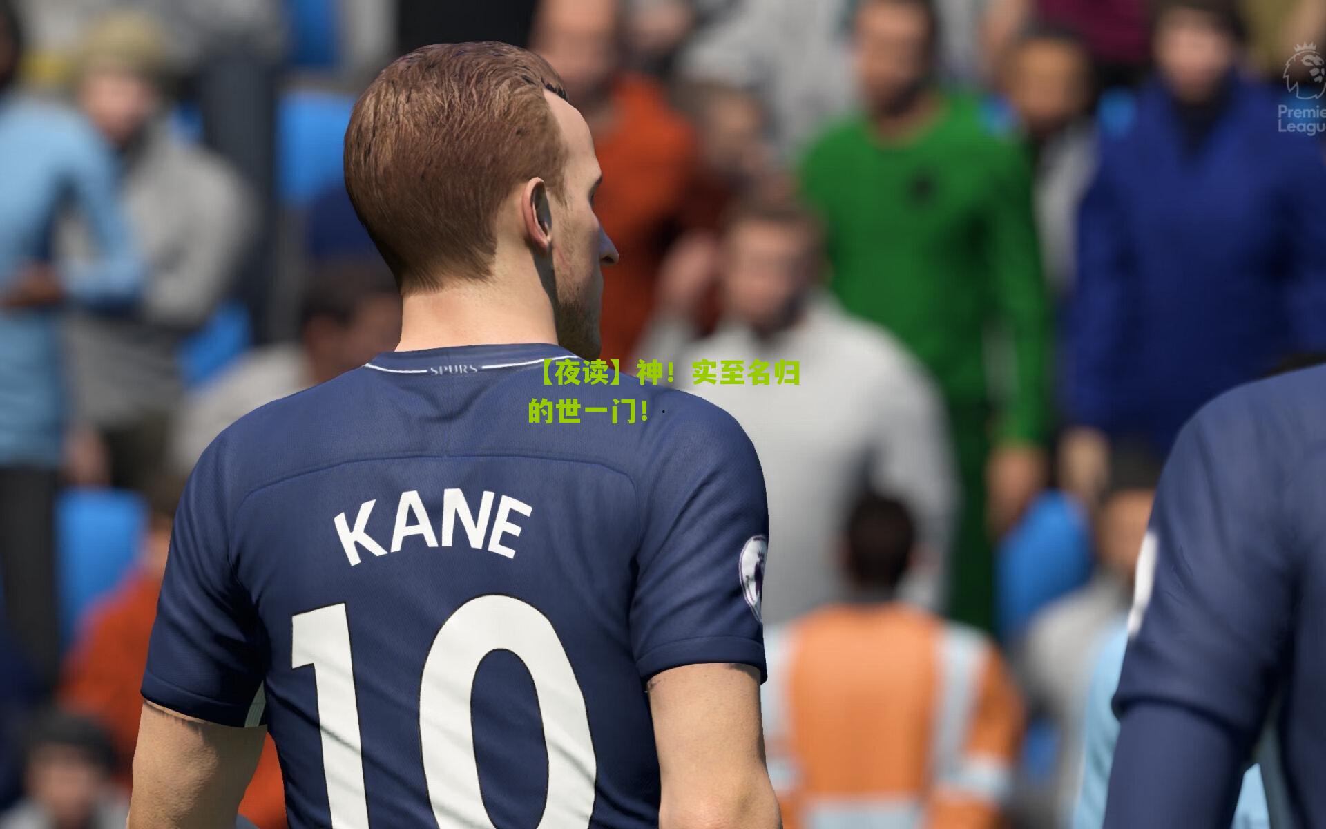 【夜读】神!实至名归的世一门!