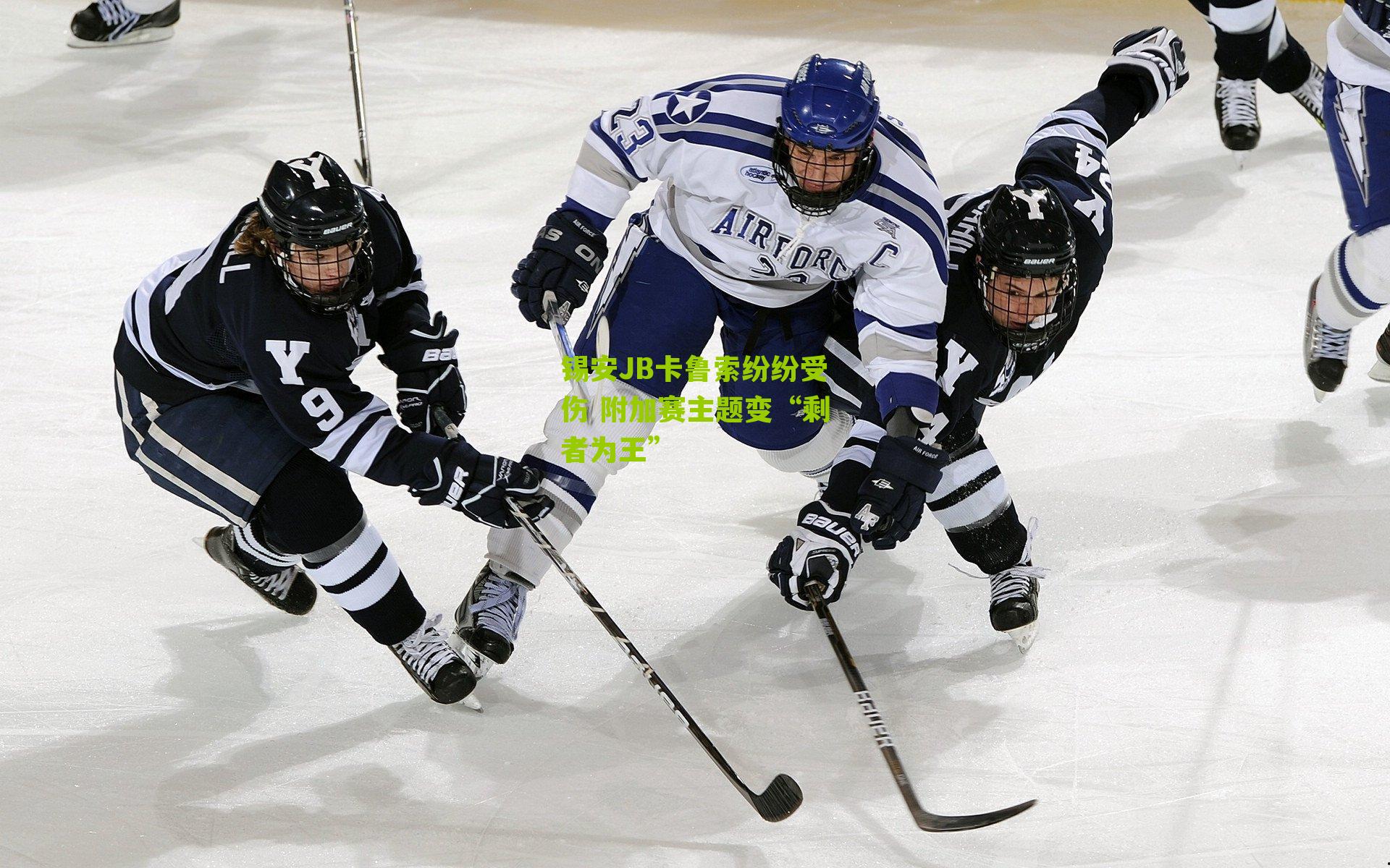 锡安JB卡鲁索纷纷受伤 附加赛主题变“剩者为王”