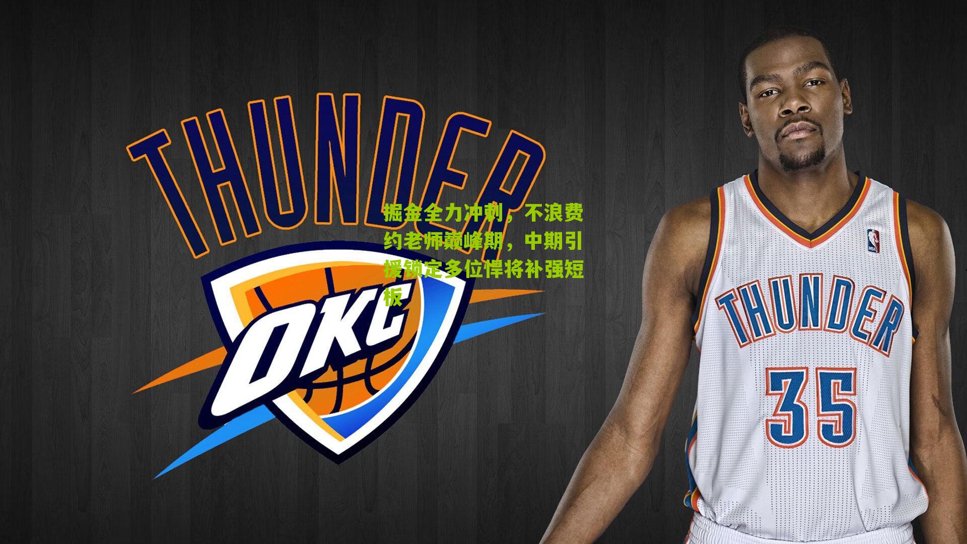 掘金全力冲刺，不浪费约老师巅峰期，中期引援锁定多位悍将补强短板
