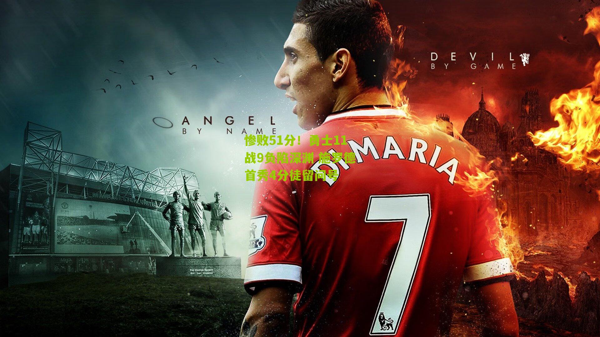 惨败51分!勇士11战9负陷深渊 施罗德首秀4分徒留问号