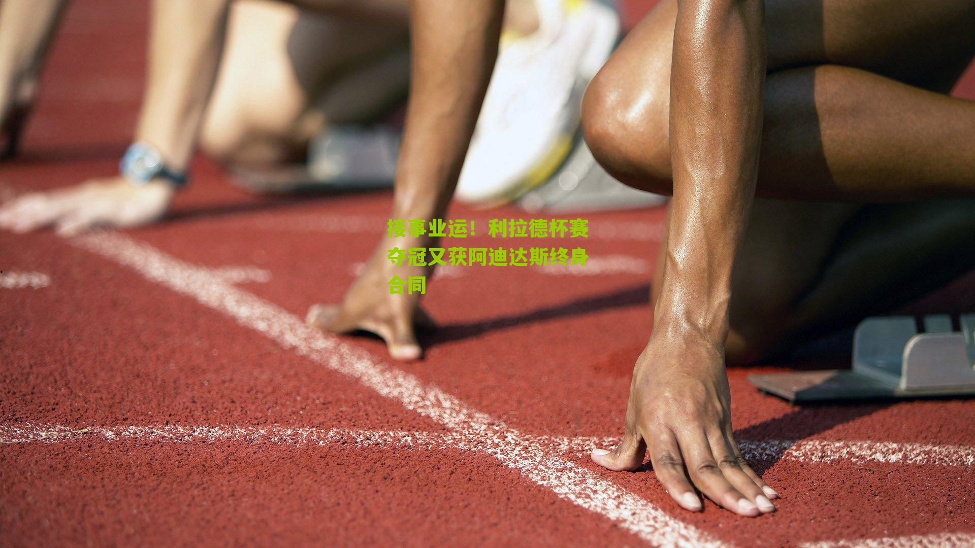 接事业运!利拉德杯赛夺冠又获阿迪达斯终身合同