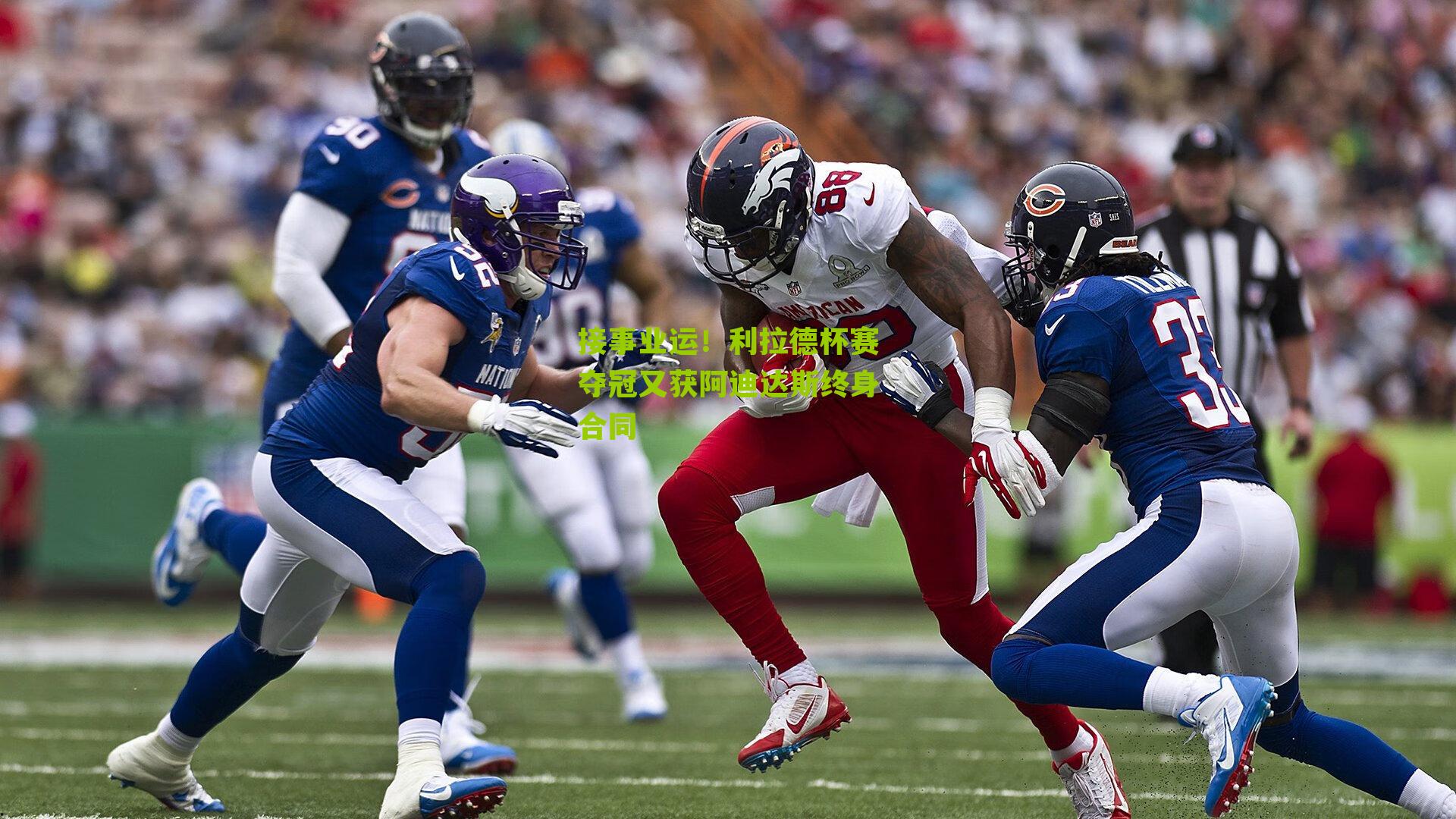 接事业运!利拉德杯赛夺冠又获阿迪达斯终身合同