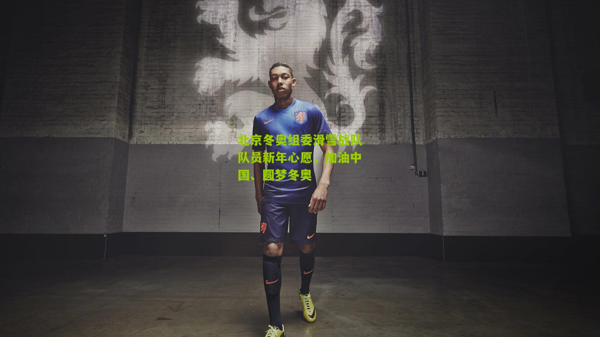 北京冬奥组委滑雪战队队员新年心愿，加油中国、圆梦冬奥