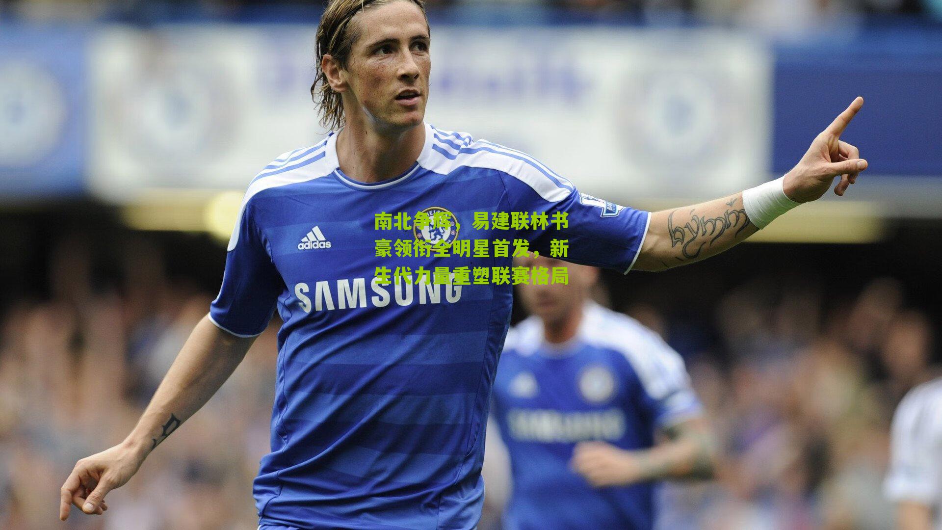 南北争辉，易建联林书豪领衔全明星首发，新生代力量重塑联赛格局