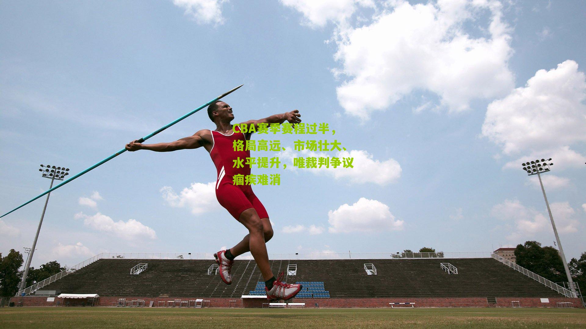 CBA赛季赛程过半，格局高远、市场壮大、水平提升，唯裁判争议痼疾难消