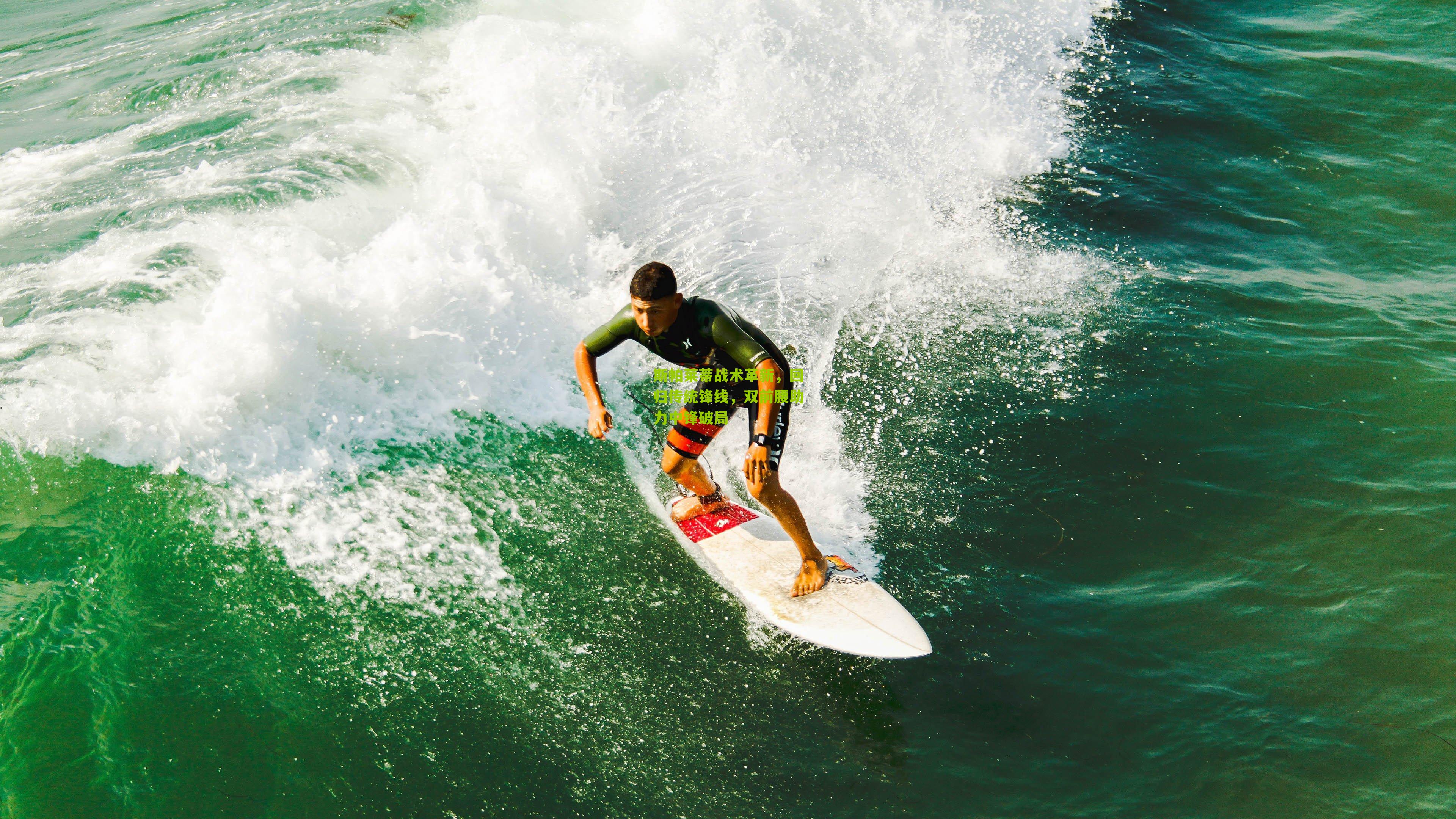斯帕莱蒂战术革新，回归传统锋线，双前腰助力中锋破局