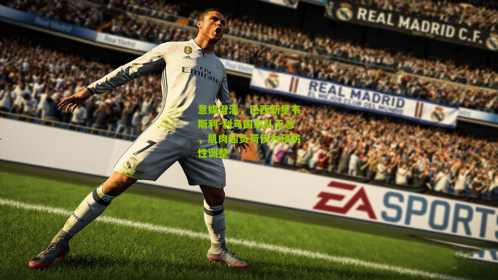 意媒澄清，巴西新星韦斯利-利马国家队无恙，肌肉超负荷仅为预防性调整