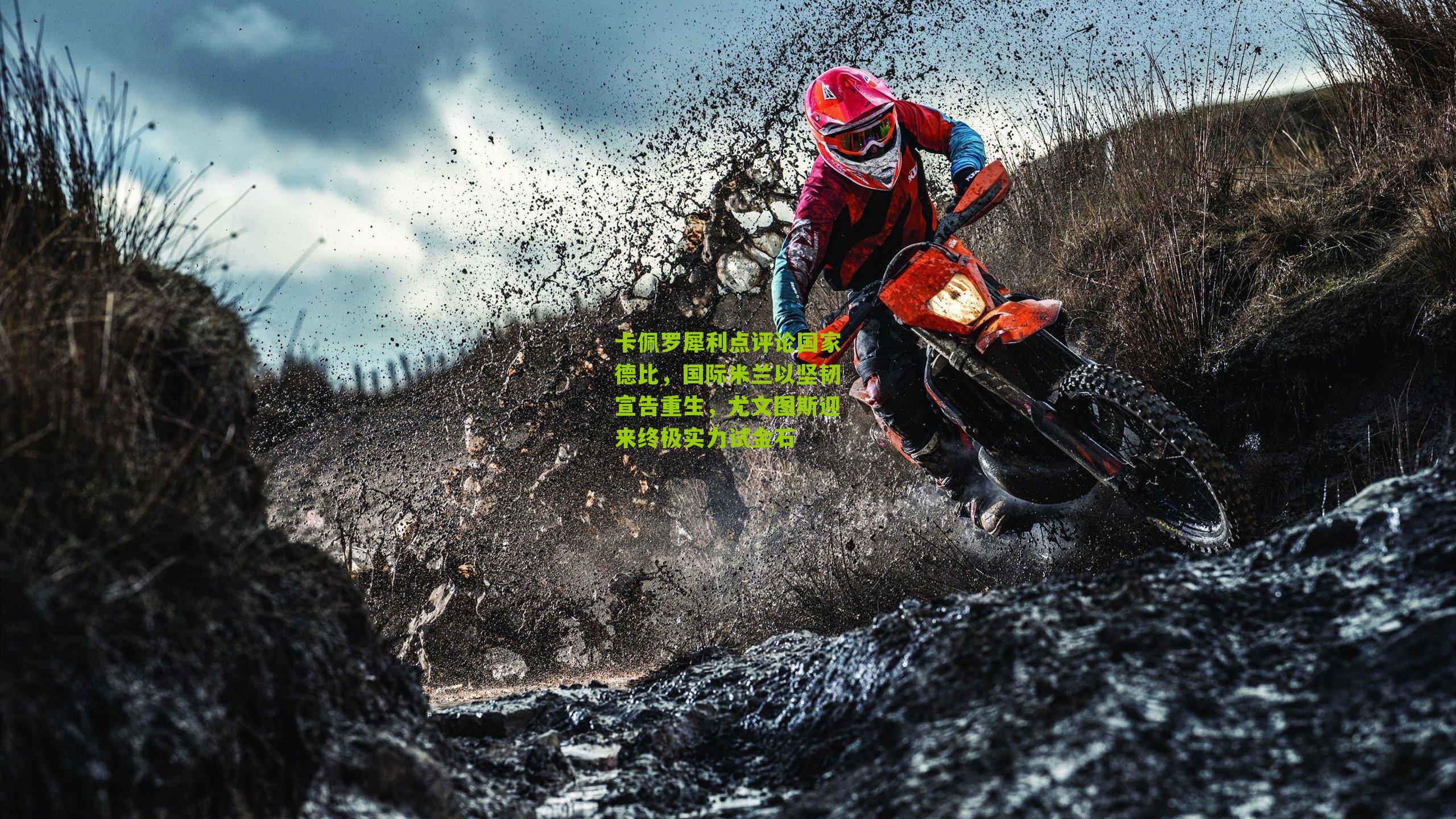 卡佩罗犀利点评论国家德比，国际米兰以坚韧宣告重生，尤文图斯迎来终极实力试金石