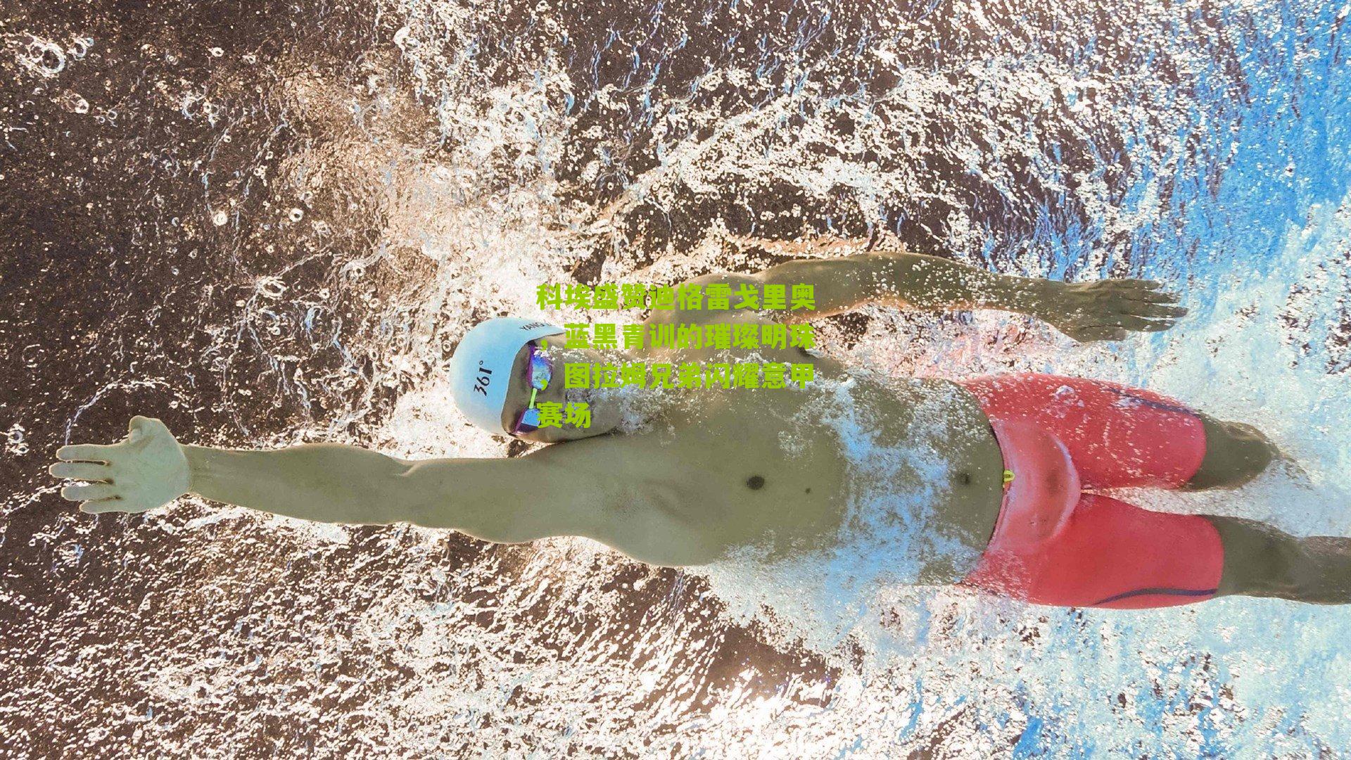 科埃盛赞迪格雷戈里奥，蓝黑青训的璀璨明珠，图拉姆兄弟闪耀意甲赛场