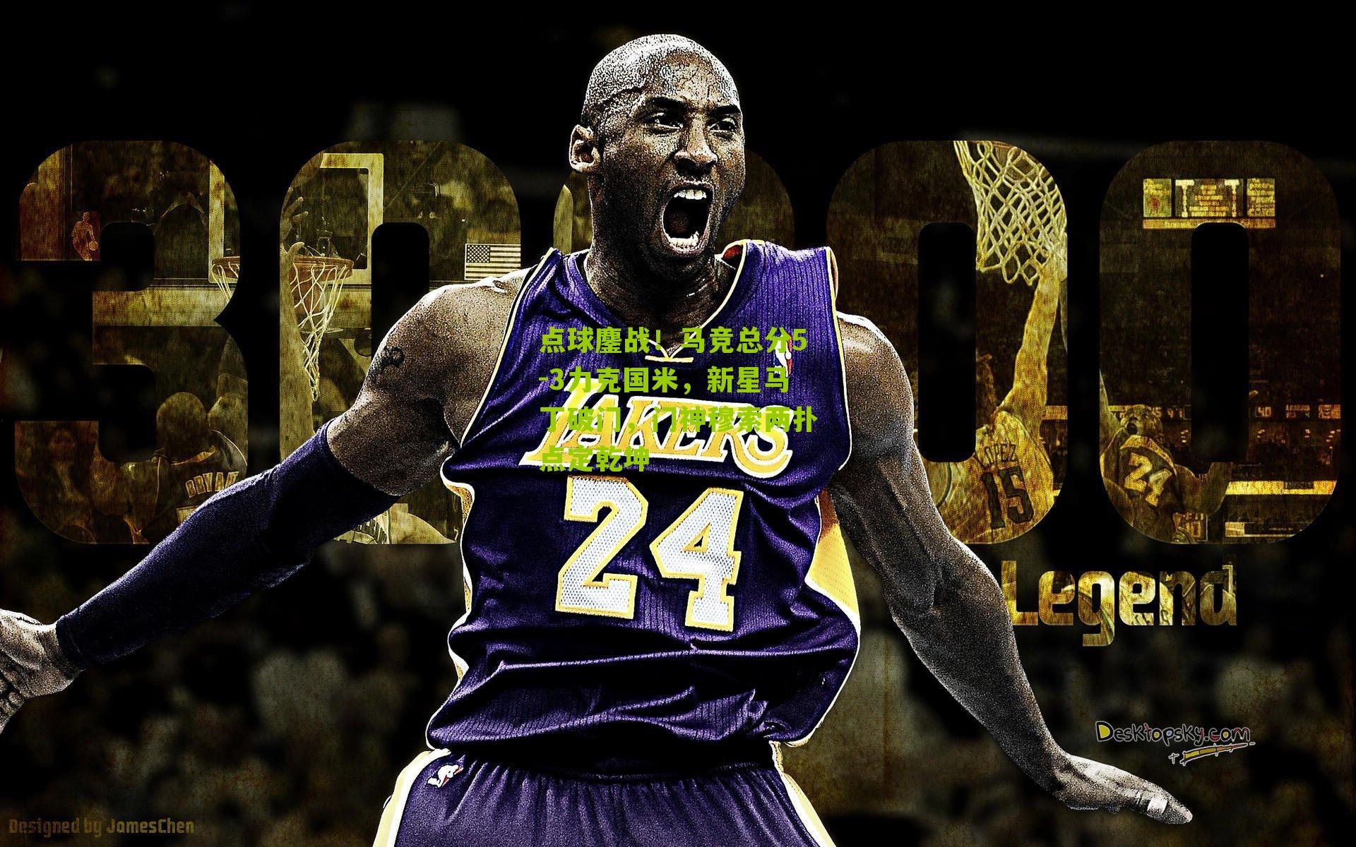 点球鏖战！马竞总分5-3力克国米，新星马丁破门，门神穆索两扑点定乾坤