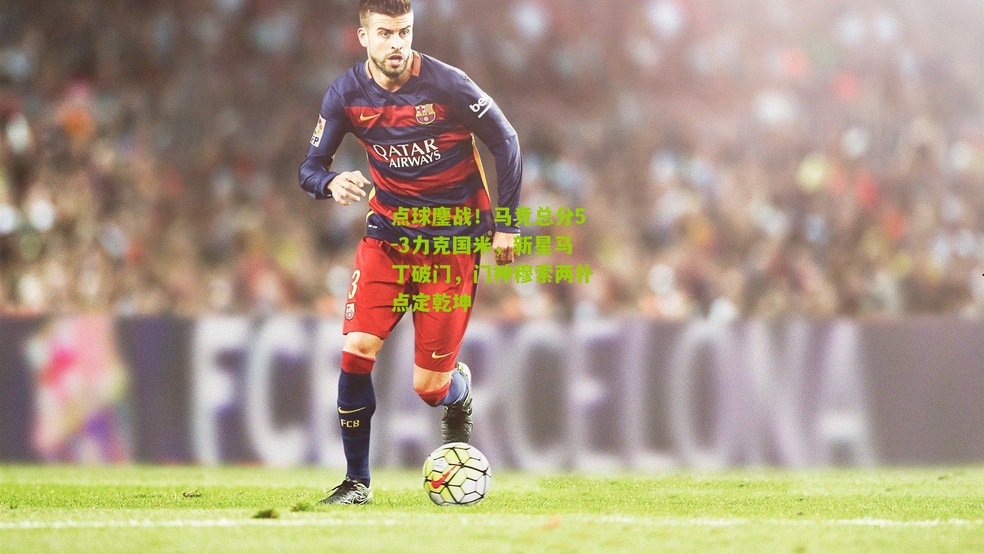 点球鏖战！马竞总分5-3力克国米，新星马丁破门，门神穆索两扑点定乾坤