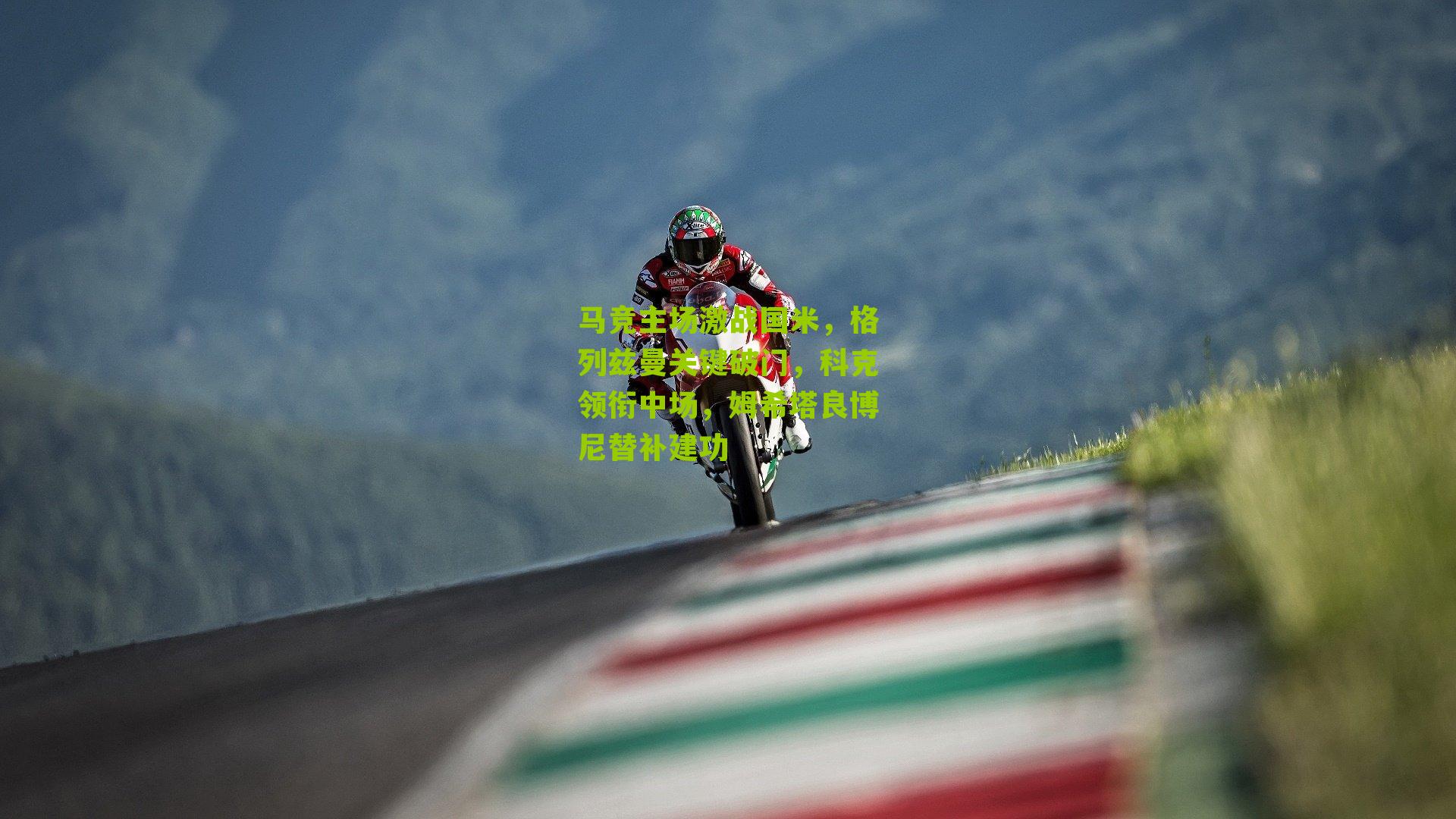 马竞主场激战国米，格列兹曼关键破门，科克领衔中场，姆希塔良博尼替补建功