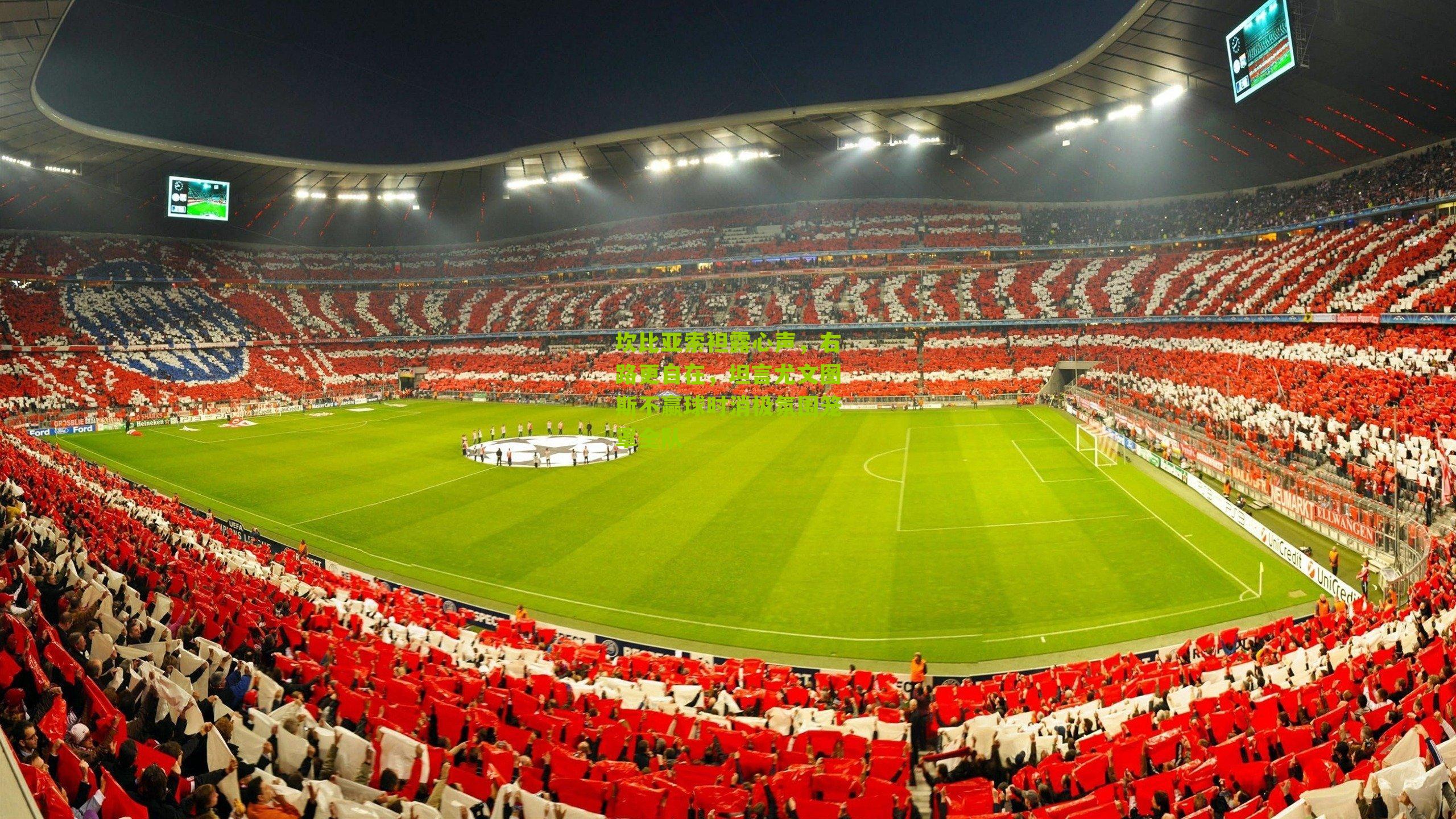 坎比亚索袒露心声，右路更自在，坦言尤文图斯不赢球时消极氛围笼罩全队