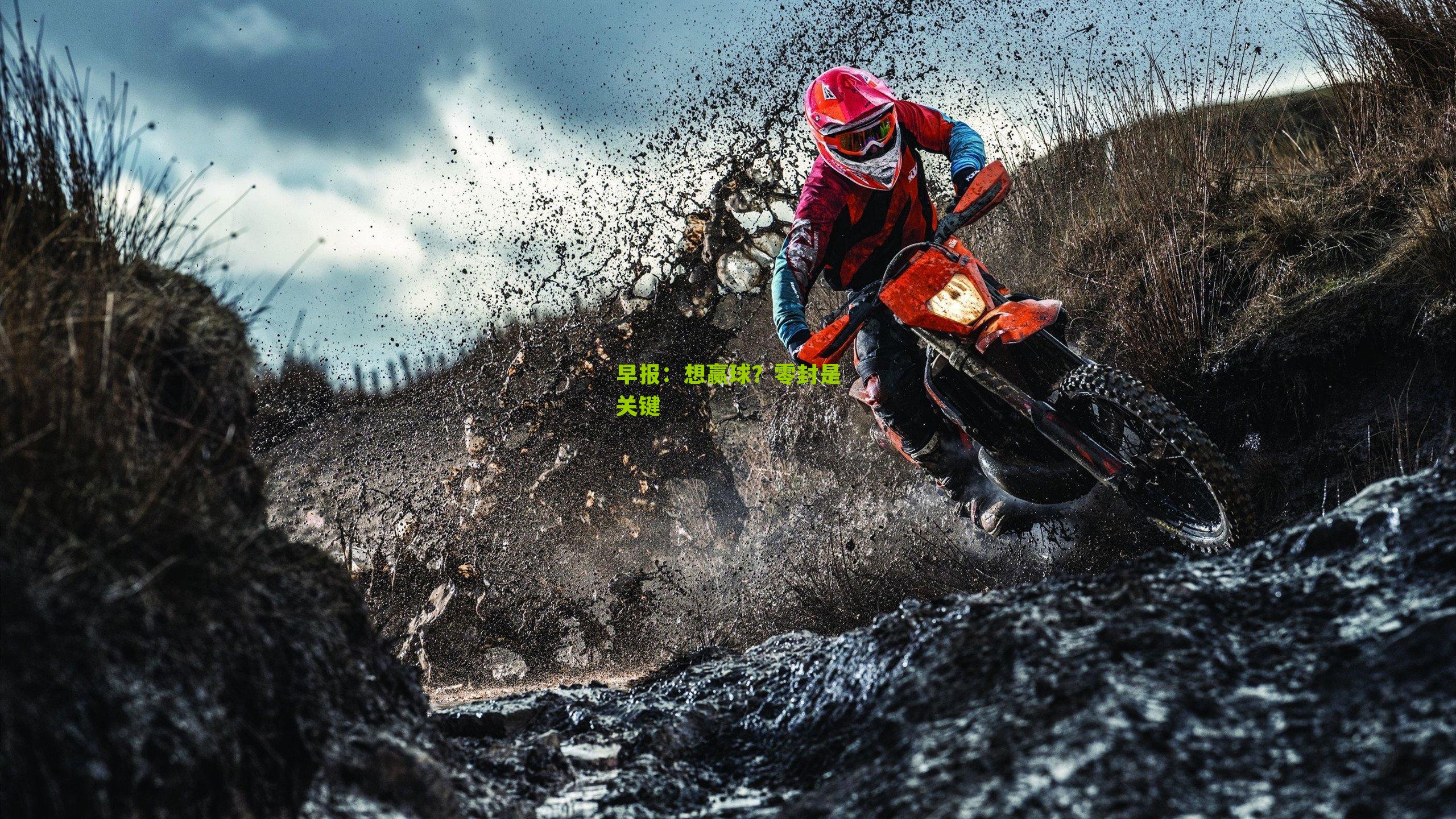 早报：想赢球？零封是关键