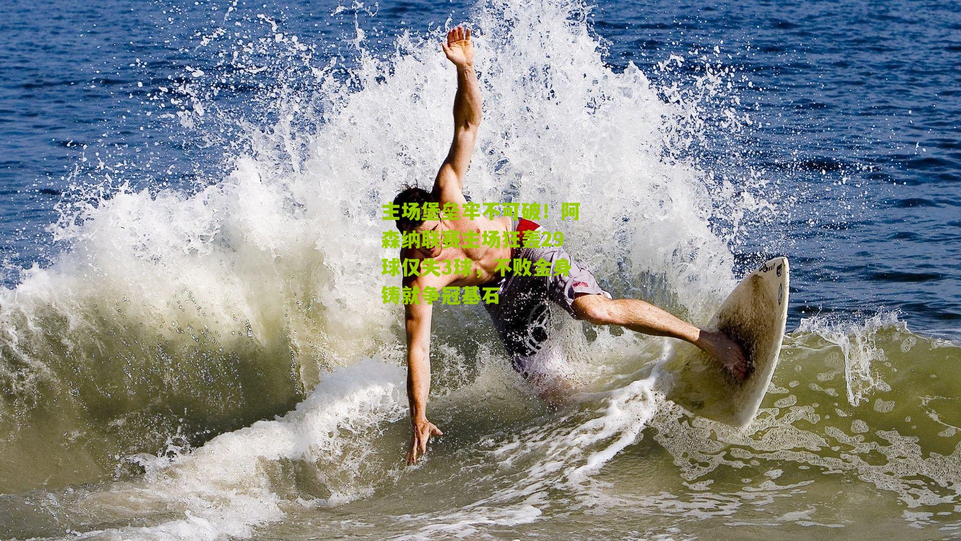 主场堡垒牢不可破！阿森纳联赛主场狂轰29球仅失3球，不败金身铸就争冠基石