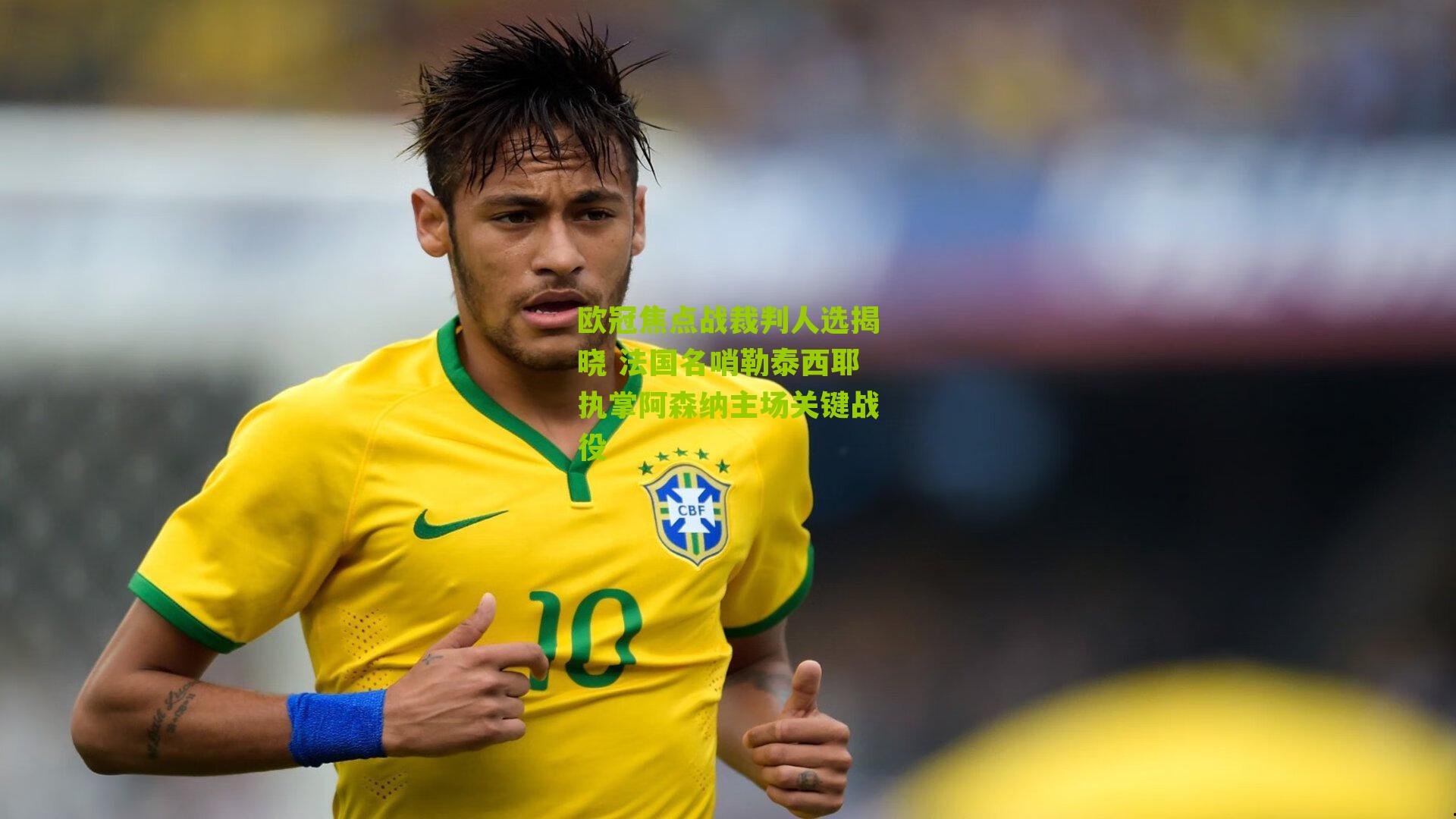 欧冠焦点战裁判人选揭晓 法国名哨勒泰西耶执掌阿森纳主场关键战役